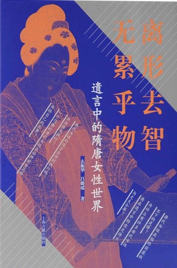 離形去智、無累乎物：遺言中的隋唐女性世界（出版書）